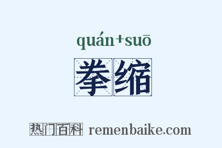 拳缩是什么意思的图片